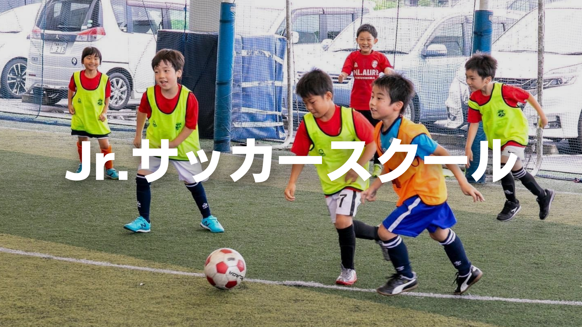 福島県郡山市 須賀川市 小学生 サッカースクール
