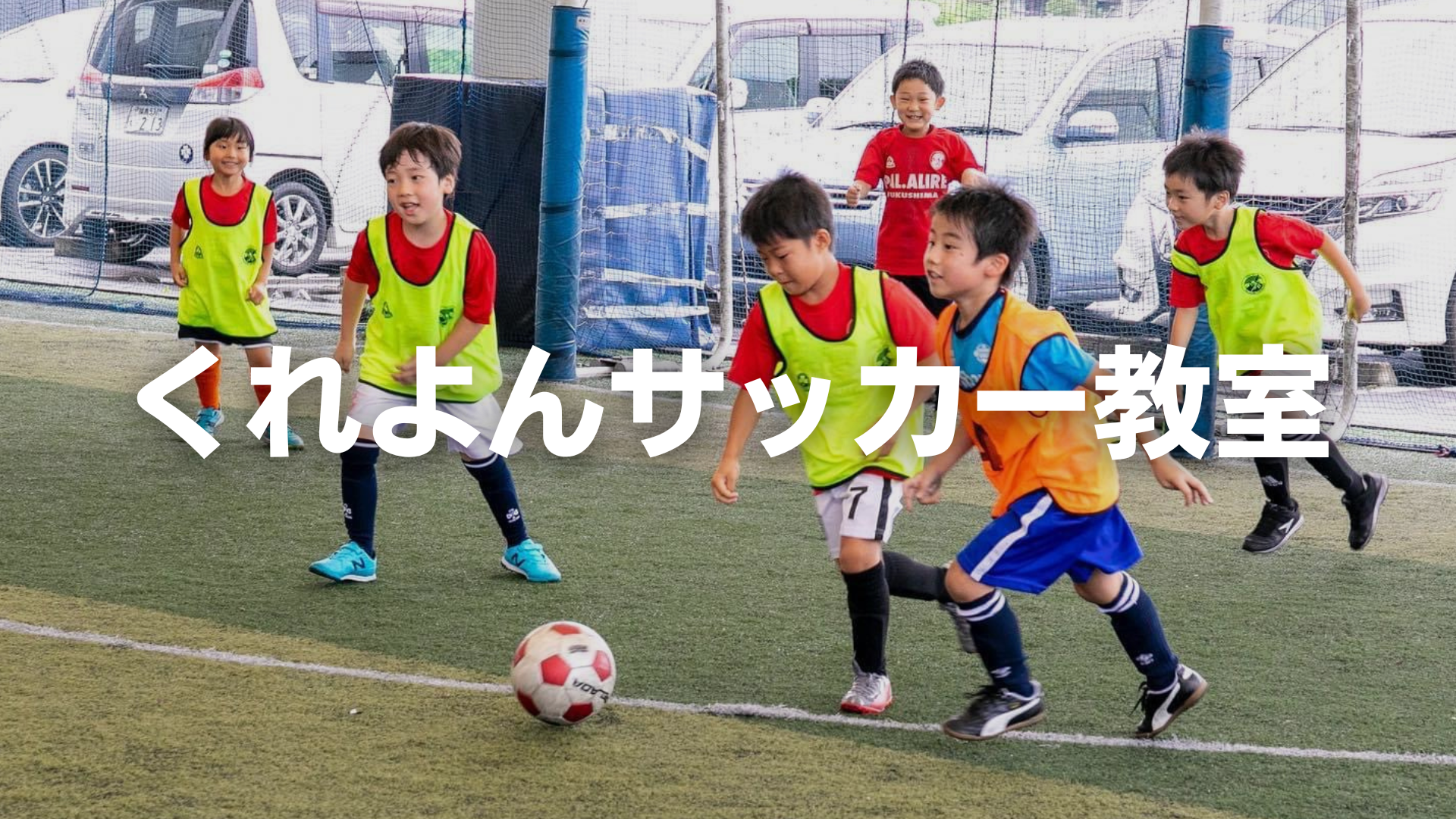 福島県郡山市 須賀川市 小学生 サッカースクール